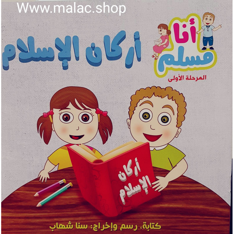 Les piliers de l'islam  -  أركان الإسلام