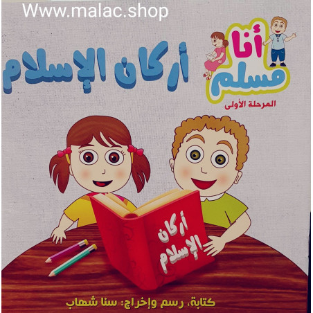 Les piliers de l'islam  -  أركان الإسلام