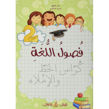 Foussoul Lougha N1 écriture فصول اللغة كراس الخط والإملاء