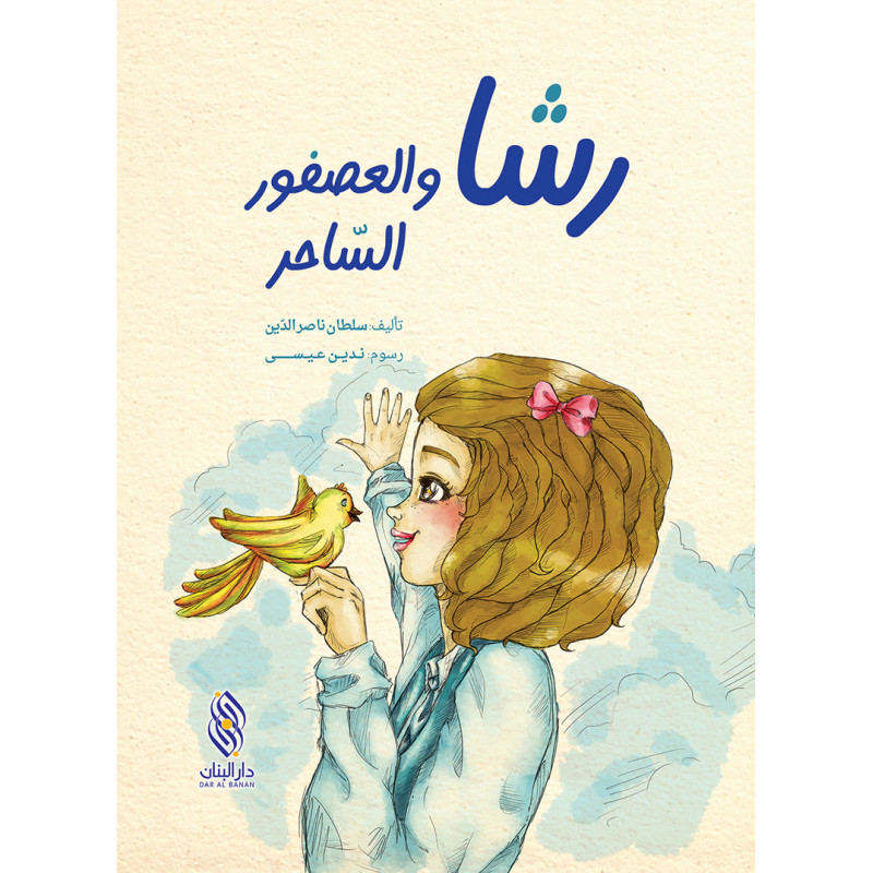 رشا والعصفور الصغير Racha et le petit oiseau