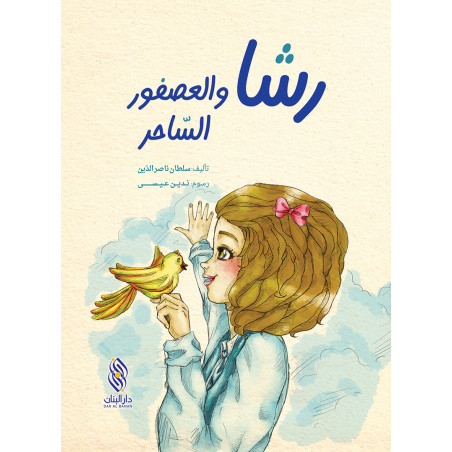 رشا والعصفور الصغير Racha et le petit oiseau