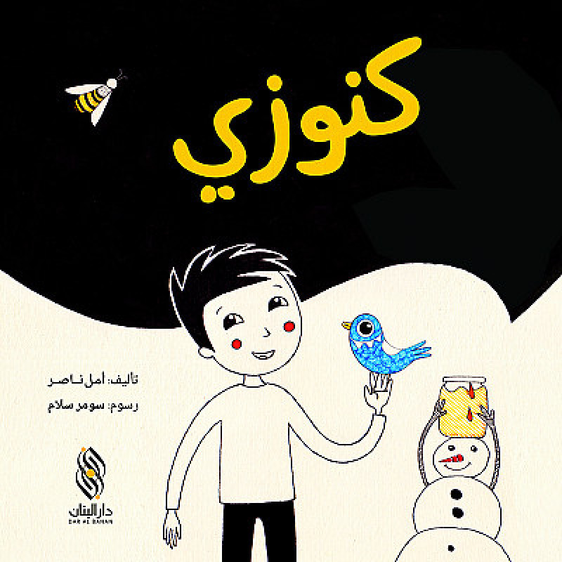 رشا والعصفور الصغير Racha et le petit oiseau