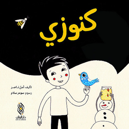 رشا والعصفور الصغير Racha et le petit oiseau