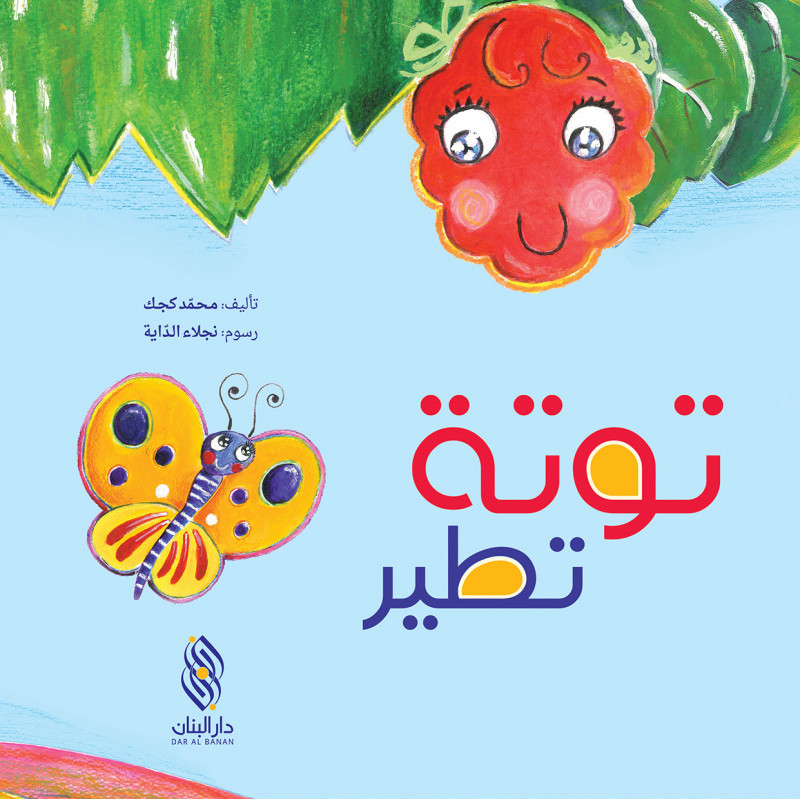 رشا والعصفور الصغير Racha et le petit oiseau