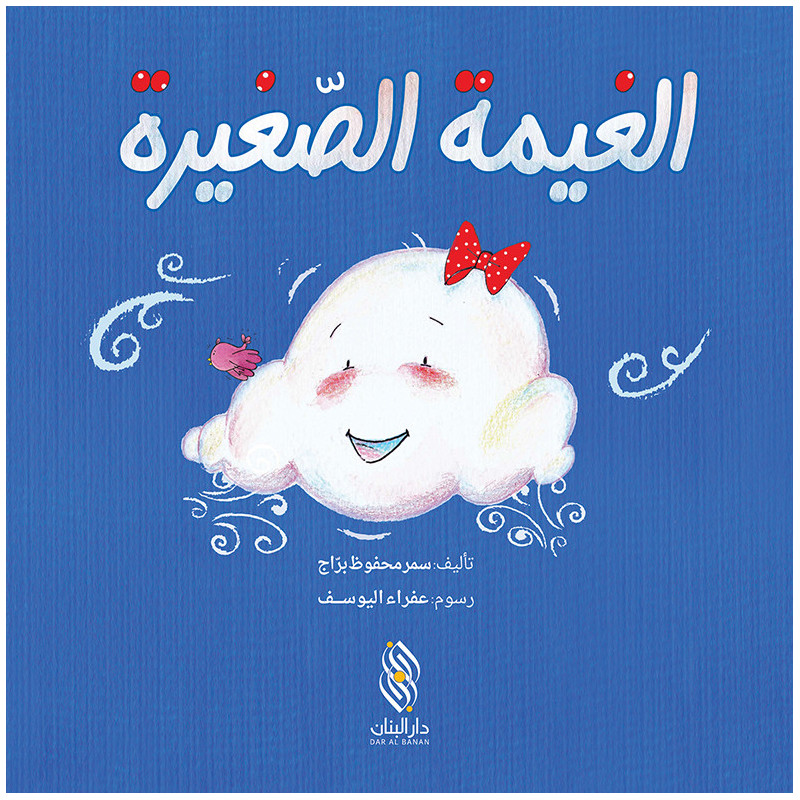 الغيمة الصغيرة le petit nuage