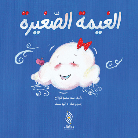 الغيمة الصغيرة le petit nuage
