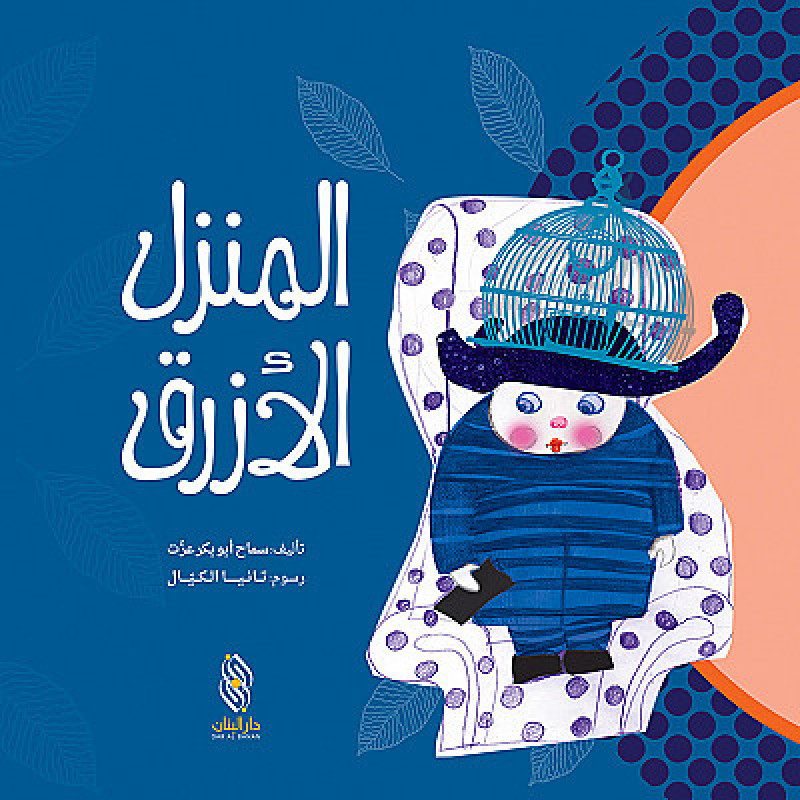 المنزل الازرق la maison bleue