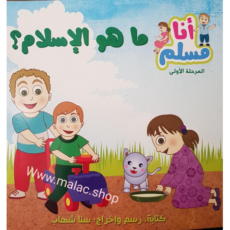 أنا مسلم: ما هو الإسلام؟ (المرحلة الأولى)  C'est quoi l'islam