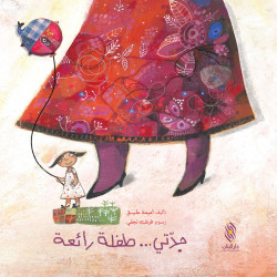 رشا والعصفور الصغير Racha et le petit oiseau