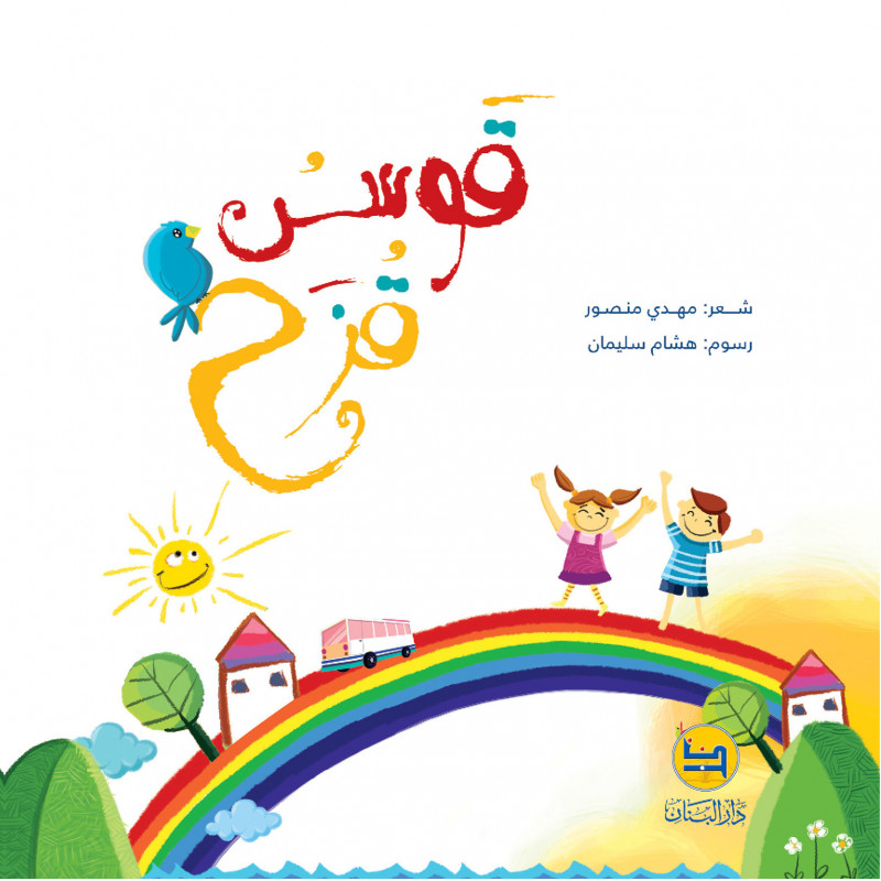 قوس قزح arc en ciel