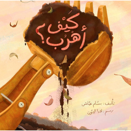 كيف اهرب ؟ Comment m'échapper ?