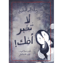 رسالة إلى البطريق: لا تخبر امك ! Un message au pingouin : Ne le dites pas à ta mère !
