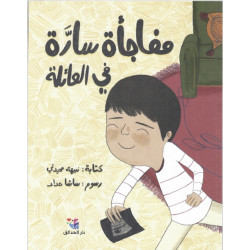 مفاجأة سارَّة في العائلة Une agréable surprise en famille