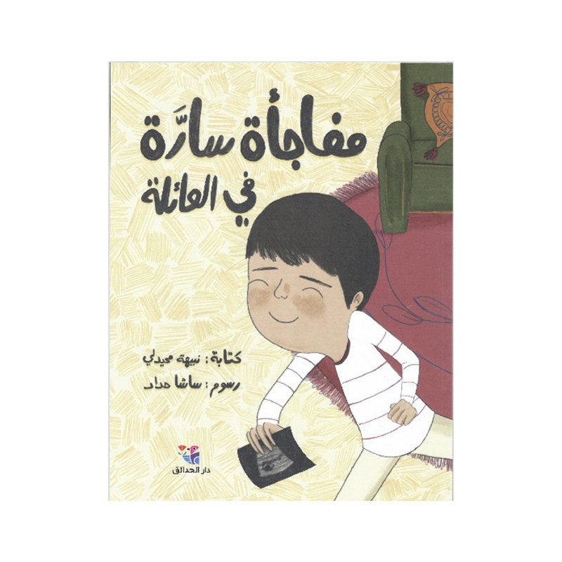 مفاجأة سارَّة في العائلة Une agréable surprise en famille