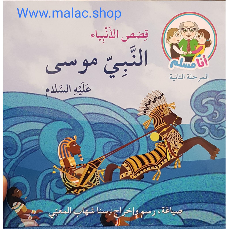 النبي موسى (عليه السلام)