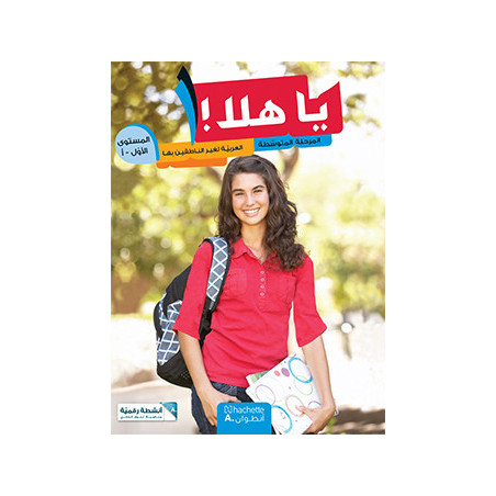 يا هلا! – المستوى الأوّل – أ ya hala niveau 1