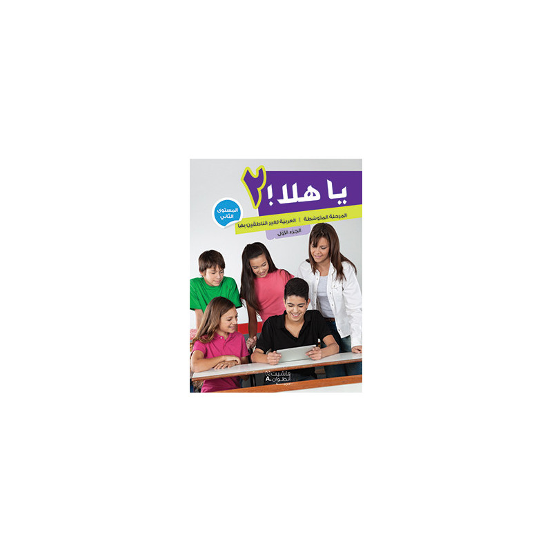 يا هلا! – المستوى الثاني ya hala niveau 2 livre de l'élève