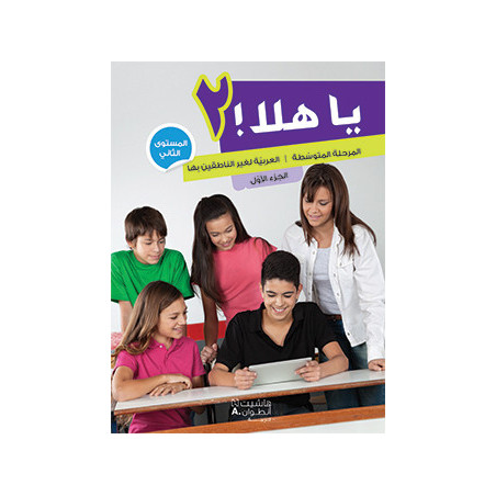 يا هلا! – المستوى الثاني ya hala niveau 2 livre de l'élève
