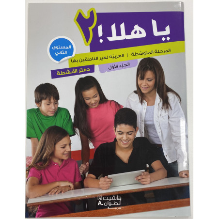 يا هلا! – المستوى الثاني ya hala niveau 2 livre de l'élève