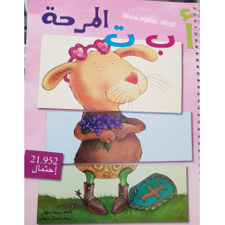 Les lettres joyeuses - أ ب  ت  المرحة