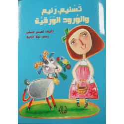 تسنيم , رنيم و الورود...