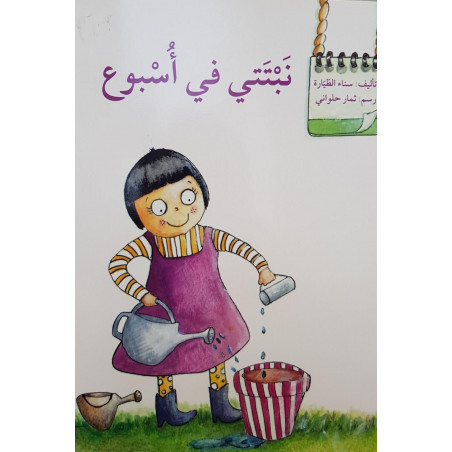 Ma plante en une semaine ... نبتتي في أسبوع