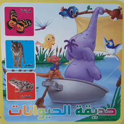 zoo حديقة الحيوانات