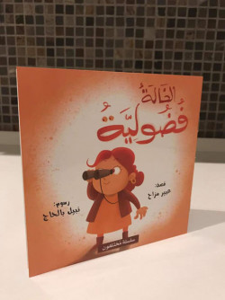 الخالة فضولية