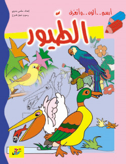 Les oiseaux الطيور