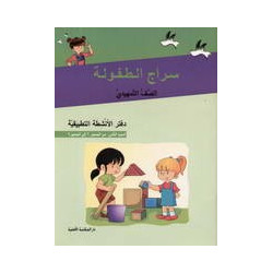 Enfance Siraj سراج الطفولة