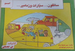 سائقون . . . سيارات وزمامير...