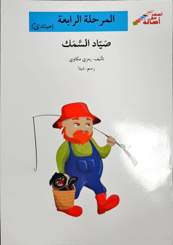 Le pecheur صياد السمك