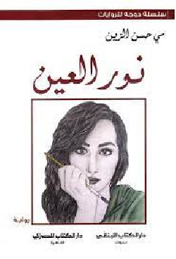 Noor Al Ain نور العين
