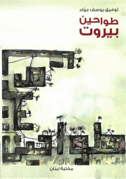 Moulins de Beyrouth طواحين...