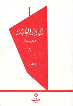 Principes arabes مبادئ العربية