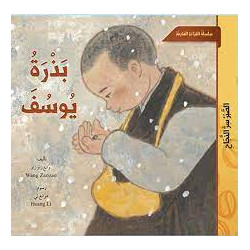 Graine de Joseph بذرة يوسف