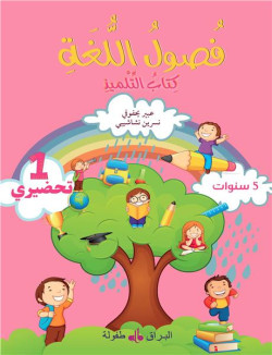 Foussoul al-lugha فصول في...