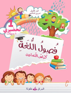 Foussoul al-lugha - Niveau...