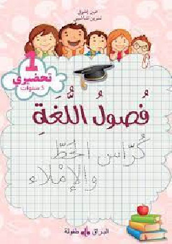 Foussoul al-lugha - Niveau...