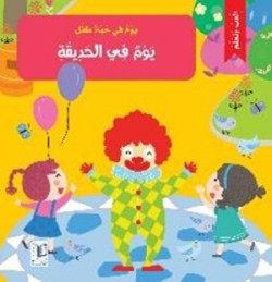 يوم في حياة طفل - يوم في...