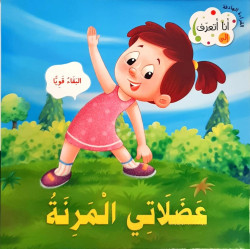 عضلاتي المرنة Mes muscles...