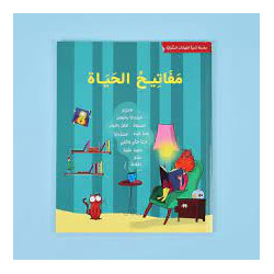 Les clés de la vie مفاتيح...