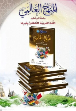 AL-MANHAJ AL-ALAMI B1