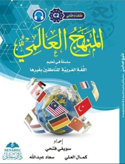 AL-MANHAJ AL-ALAMI C2