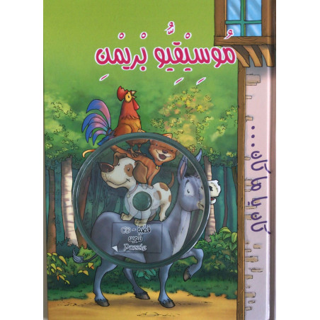 Les musiciens de Brême