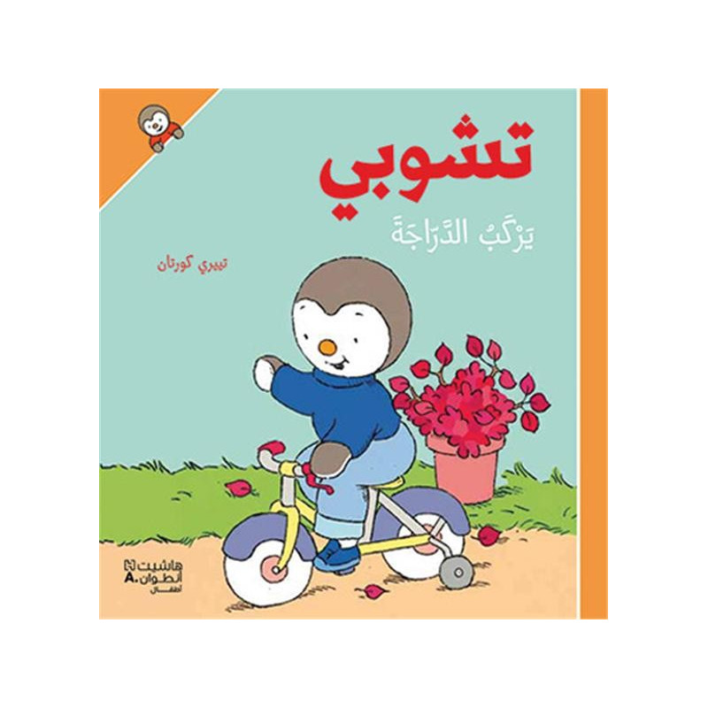 Tchoupi fait du vélo (Arabe)