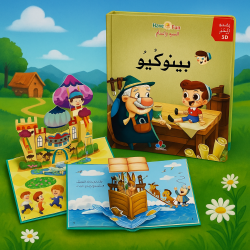 Pinocchio en arabe en 3D et...