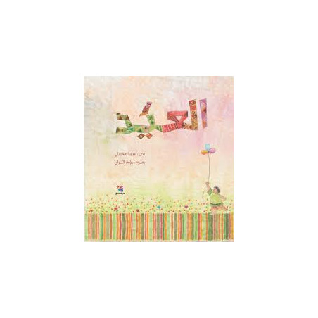 Le Livre de L'AÏD (Grand format) العيد