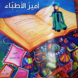 امير الاطباء