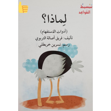 لماذا ? Pourquoi ?